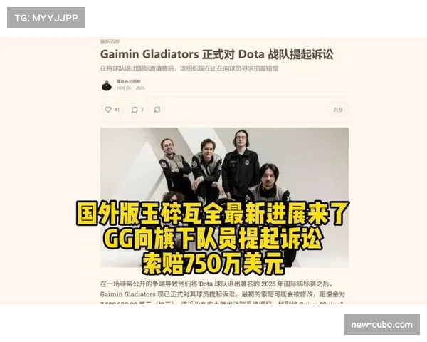 GG战队与前选手陷入法律纠纷索赔金额高达七百五十万加元风波升级